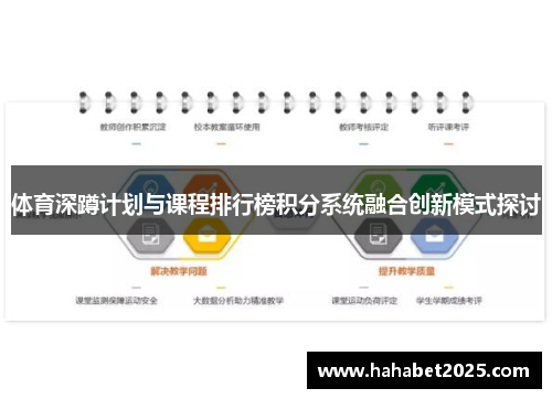体育深蹲计划与课程排行榜积分系统融合创新模式探讨