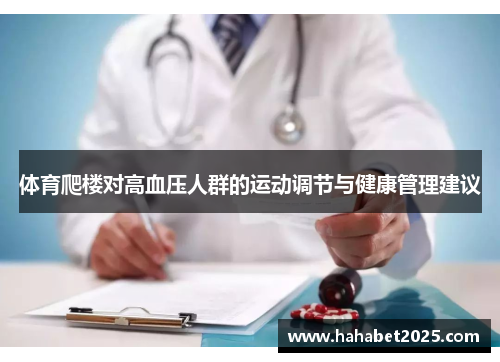 体育爬楼对高血压人群的运动调节与健康管理建议