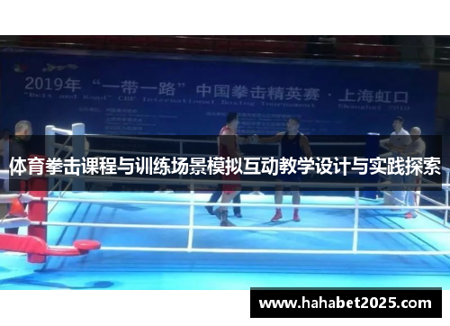 体育拳击课程与训练场景模拟互动教学设计与实践探索