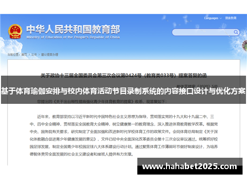 基于体育瑜伽安排与校内体育活动节目录制系统的内容接口设计与优化方案